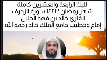 سورة الزخرف كاملة الشيخ خالد الجليل Surah Al Zakhruf is complete, Sheikh Khaled Al Jalil  جودة عالية