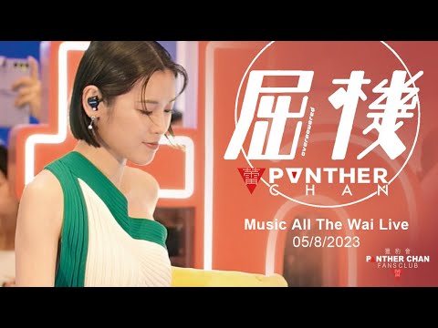 HD 屈機 (Music All The Wai Live 05/8/2023) - 陳蕾 Panther Chan