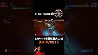 パリィ始動でSAゲージ1本を回収する6923ダメージのコンボ（レシピは固定コメント）