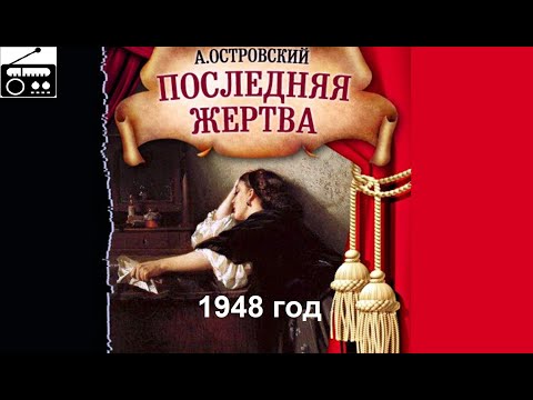 📻Последняя жертва. ( М. Прудкин и др. )