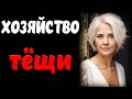 ЧАСТО ПОМОГАЮ ТЁЩЕ ПО ХОЗЯЙСТВУ... Истории из жизни