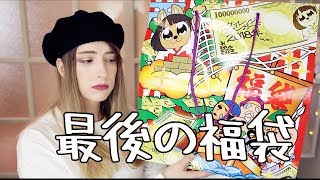 これで最後。福袋はもう買わない。