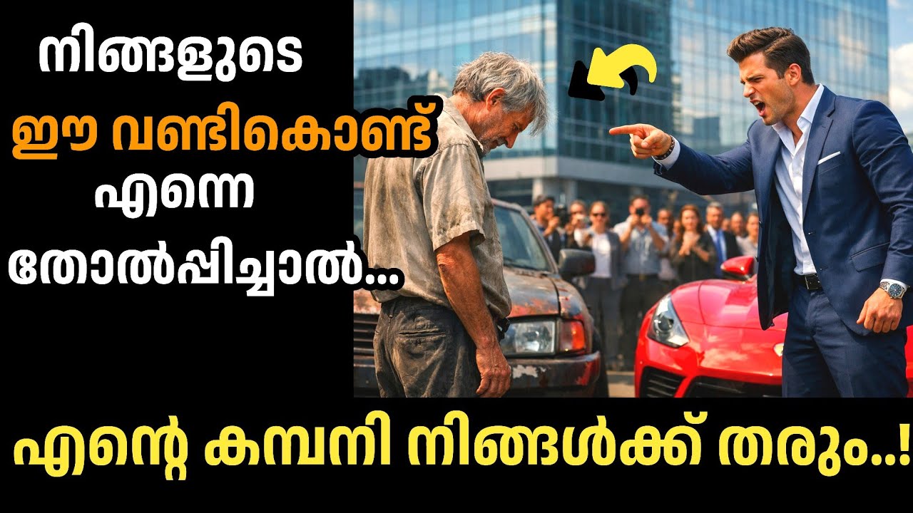 🔥ഈ വണ്ടികൊണ്ട് എന്നെ തോൽപ്പിച്ചാൽ എന്റെ കമ്പനി നിങ്ങൾക്ക് തരാം...|manassu nirakkum kadhakal|