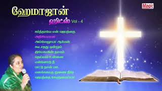 Video thumbnail of "அதிசயமான ஒளிமய நாடாம் | ஹேமா ஜான் | Athisayamana Olimaya Nadam | Hema John | Tamil Christian Song"