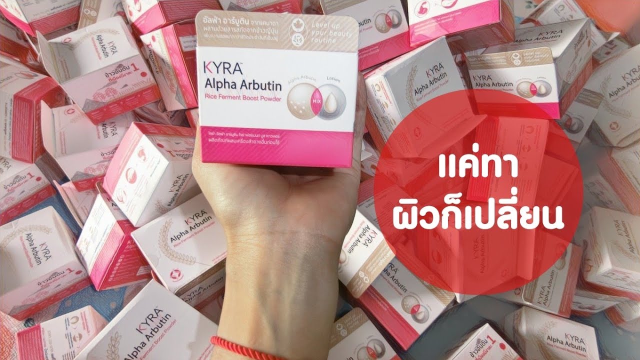 ผงเผือกอาร์​บูติน​ สูตรใหม่ 2020 แค่ทาผิวก็เปลี่ยน 😊❤️ Alpla Arbutin. | ผงเผือกข้อมูลล่าสุดที่เกี่ยวข้อง