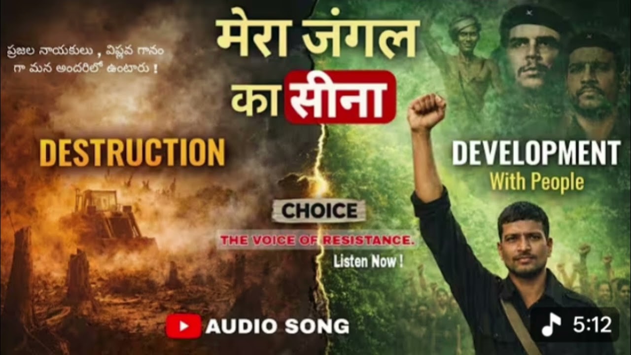 #दादा माड़वी हिडमा का वायरल सॉन्ग (इस गाने से सरकार और पूंजीपतियों की फटी पड़ी हैं, वाह मजा आ गया।