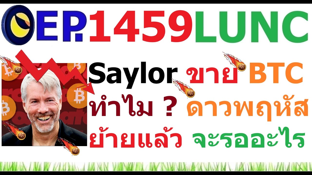 ⁣[EP.1459] Michael Saylor ขาย BTC ทำไม ? ดาวพฤหัสย้ายแล้ว จะรออะไร