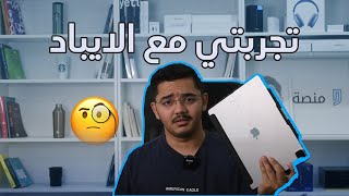 تجربتي مع الايباد