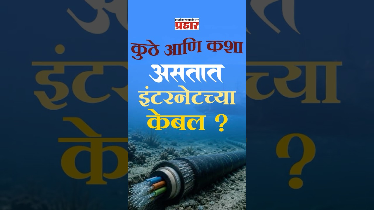 Ocean Internet | कसं काम करतं इंटरनेट केबलचं नेटवर्क ? | prahaarnewsline | Data Cables