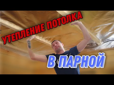 Утепление или термо изоляция потолка в ПАРНОЙ и про контррейку.