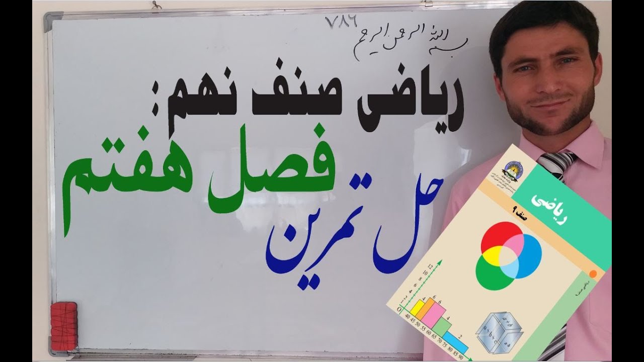 ریاضی صنف نهم: تمرین فصل هفتم