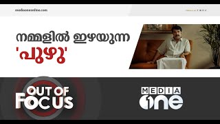 രാഷ്ട്രീയം മാത്രമാണോ സിനിമ? | Out of Focus, Puzhu movie, Mammootty