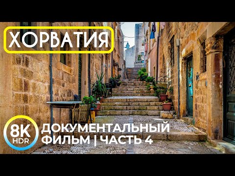 Республика Хорватия - Самые красивые места Европы - 8K HDR Документальный фильм, Часть 4