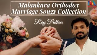 Malankara Orthodox Wedding Songs Collection | മലങ്കര വിവാഹ കൂദാശാ ഗീതങ്ങൾ | Roy Puthur |