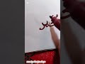 O mera nabi gojol. Muhammad drawing and Writing. #youtubeshorts #art #muhammad #arabic