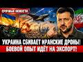 Зачем Украине сбивать иранские Шахеды?