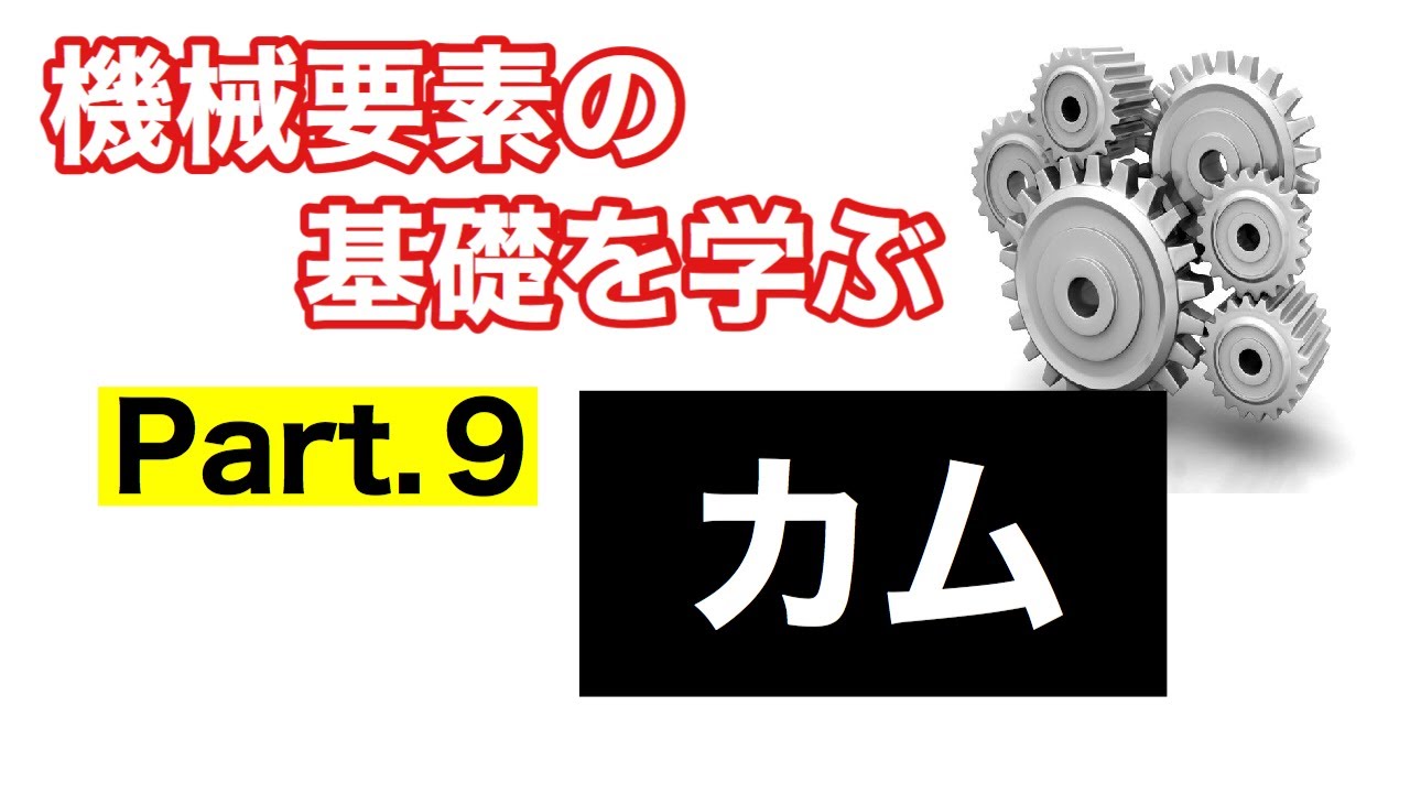 第45回 カム【 MONOWEB（機械要素編）】 - YouTube