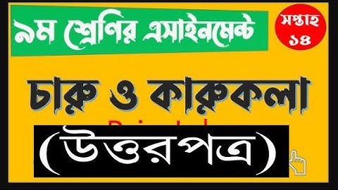 CLASS 9 14th Week Art and craft Assignment Answer | ৯ম শ্রেণির চারু ও কারুকলা এসাইনমেন্ট ১৪তম সপ্তাহ