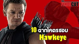 10 ฉากโคตรชอบ Hawkeye คลินท์ บาร์ตัน จักรวาล MCU