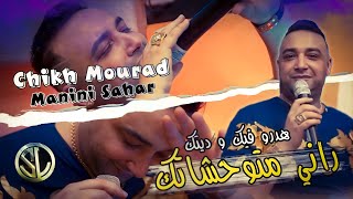 Cheikh Mourad 2k22 Hadrou Fik w Ditek راني متوحشاتك ( Ft Manini Sahar ) Rani Metwahchatek • Solazur