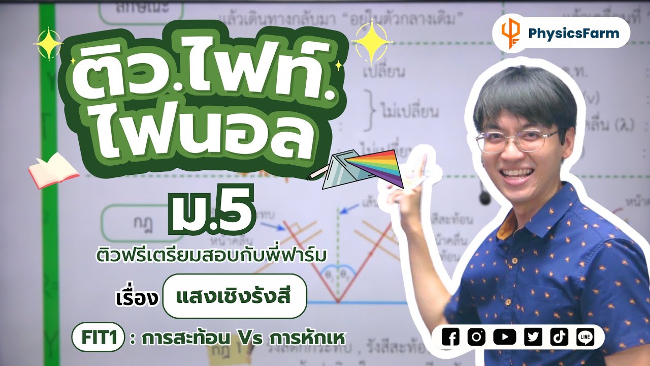 การสะท้อน และการหักเห ✨ ม.5 ติว•ไฟท์•ไฟนอล 🤯 (1/2)
