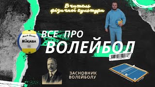 Все про волейбол. ( історія, правила, елементи гри ...)🏐