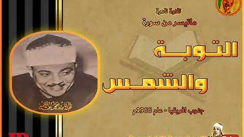 عبد الباسط عبد الصمد | التـوبـة والشمس | تلاوة نادرة من جنـوب افريقيـا عام 1966م
