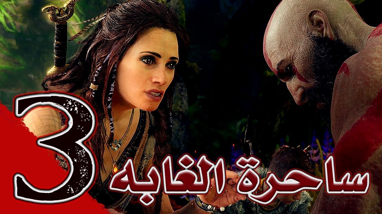 God Of War (3) إله الحرب ساحرة الغابه