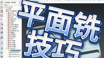 UG编程，平面铣应用技巧，侧刃加工，平面铣动态加工。#数控编程 #ug编程 #cnc编程 #机加工 #cnc加工中心