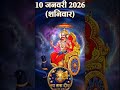 10 जनवरी - आज का राशिफल #astrology #10january2026, #newtoday