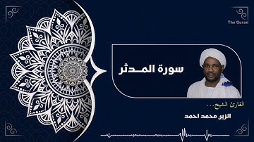 سورة المدثر كاملة | Surah Al-Muddaththir الشيخ الزين محمد احمد| Al zain Mohamed Ahmed