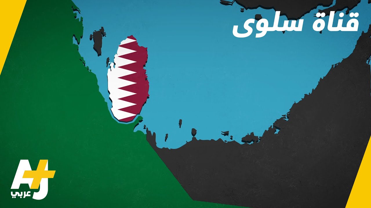 قناة سلوى على الحدود القطرية السعودية