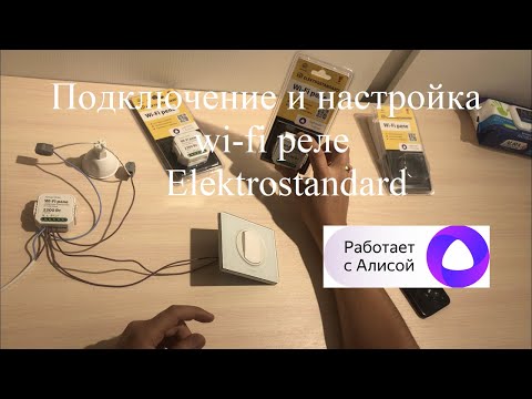Подключение и настройка wi fi реле Elektrostandard