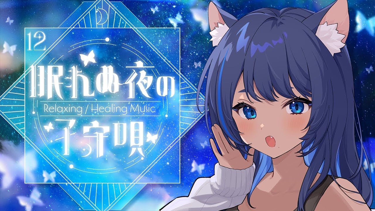 〔#歌枠┊KARAOKE〕眠れぬ夜の子守唄 #12 Relaxing ✧ Healing Music ┊#儚牙紺 #vsinger #紺と日向ぼっこ