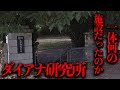 人体実験が行われていたと噂されている謎の施設 ダイアナ研究所 を調査 都市伝説 人体実験が行われていたと噂されている謎の施設 ダイアナ研究所 を調査 都市伝説
