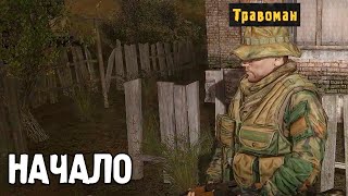 Два друга пришли в Зону. STALKER Осколки Прошлого #1