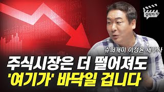 주식시장은 더 떨어져도 '여기가' 바닥일 겁니다 (슈퍼개미 이정윤 세무사)
