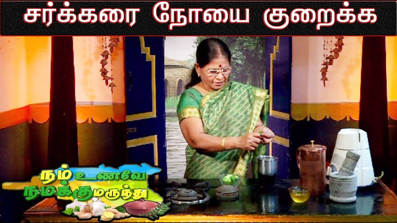 video phone beyonce mp3 சர்க்கரை நோயை குறைக்க கூடிய மூலிகை மருத்துவம் | நம் உணவே நமக்கு மருந்து