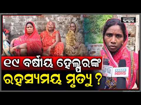 ଚିପ୍ସ ବୋଝେଇ ହାଇୱାରୁ ହେଲ୍ପରଙ୍କ ମୃତଦେହ ଉଦ୍ଧାର, ନୟାଗଡ଼ରେ ଚାଞ୍ଚଲ୍ୟ | Odisha Bhaskar