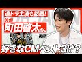 【町田啓太さん】主演の連ドラ『失踪人捜索班 』も好調!話題の俳優・町田啓太さんの好きなCMベストスリーとは?食欲をそそるCMから感動作まで、その俳優人生に影響を与えたかも?【後編】