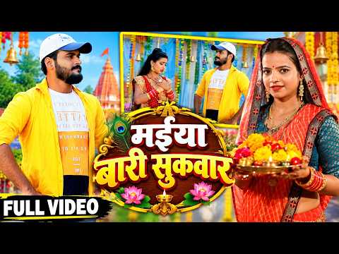 #VIDEO | मईया बारी सुकवार | Arvind Akela Kallu | #Antra Singh Priyanka | Bhojpuri Navratri Song
