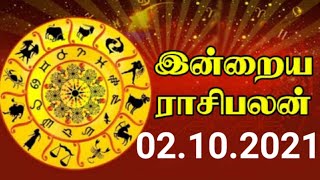 02.10.2021 இன்றைய ராசி பலன்/Today RasiPalanin Tamil/Astrology Intraya rasi palan/All in one Nandhini