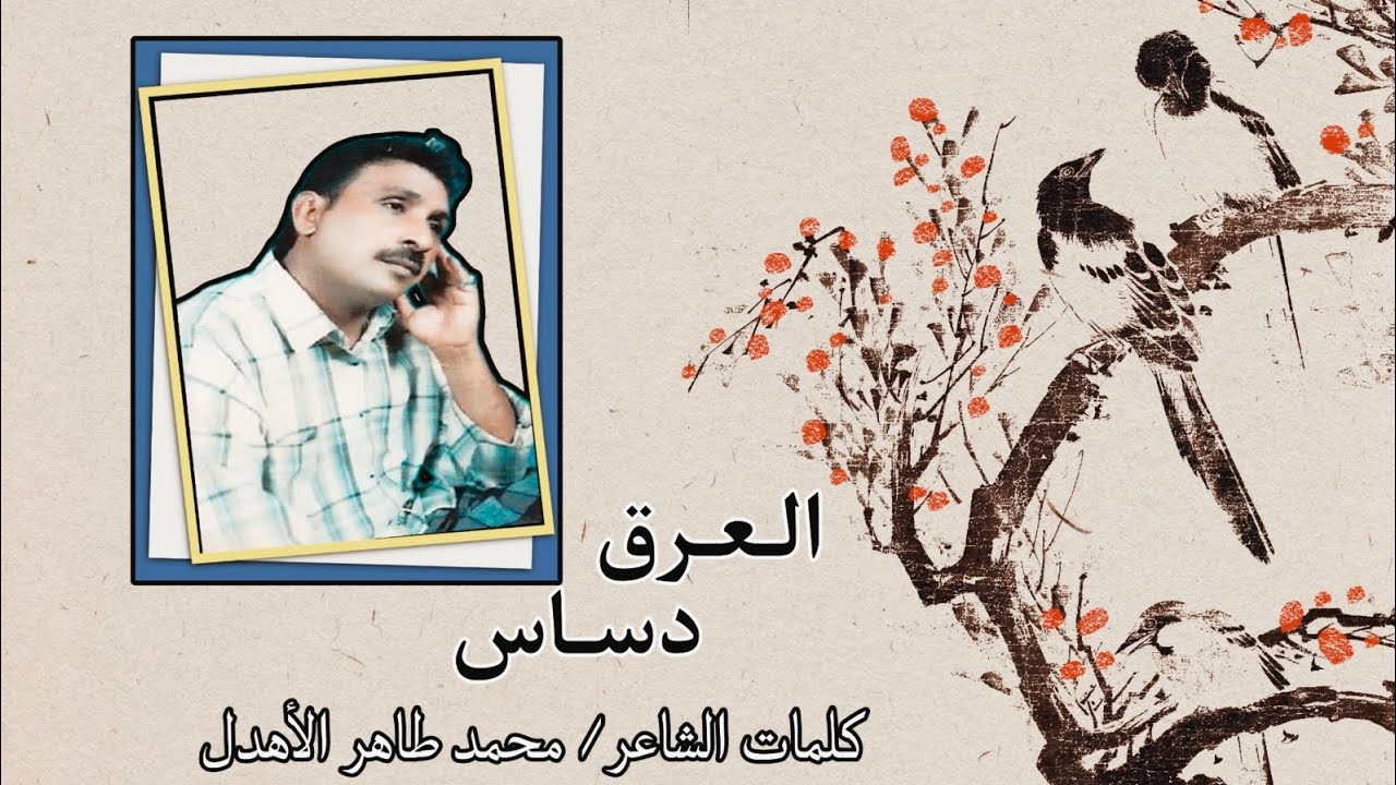 بلغيث حمود |  العرق دساس عيونك حاليه خلي التحدي |