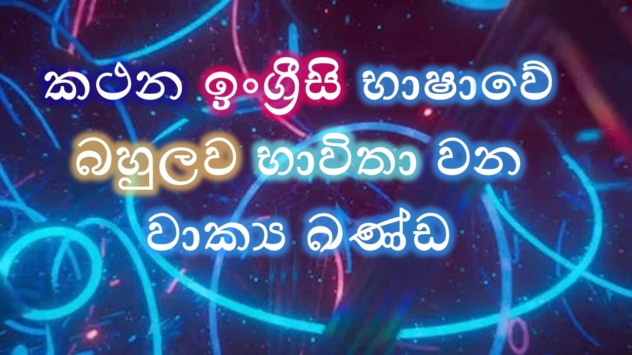 අනිවාර්යෙන් දැනගත යුතු වාක්‍යකණ්ඩ Must-know phrases 45