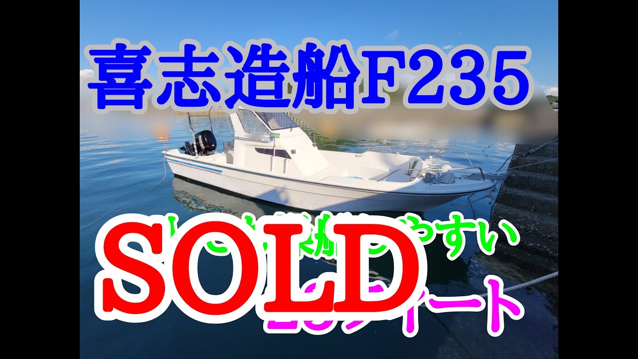 喜志造船 F235.23フィ-ト | 中古船ソーマッチ