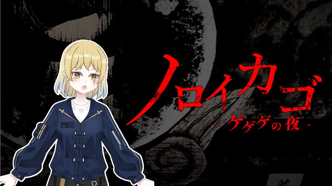 【ノロイカゴ-ゲゲゲの夜-】      #ホラーゲーム　#新人Vtuber　#ゲゲゲの夜