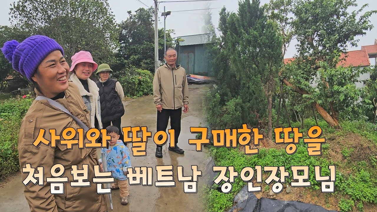 사위와 딸이 구매한 땅을 처음 보는 베트남 장인장모님 