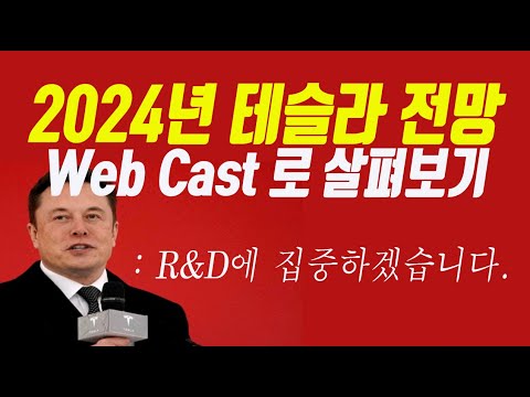 테슬라 2024년 경영전망 및 실적발표 다시보기 (#테슬라주가전망, #테슬라주식)