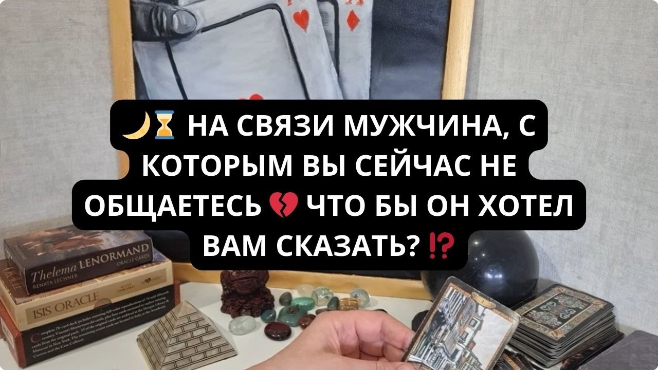 🌙⌛ НА СВЯЗИ МУЖЧИНА, С КОТОРЫМ ВЫ СЕЙЧАС НЕ ОБЩАЕТЕСЬ 💔 ЧТО БЫ ОН ХОТЕЛ ВАМ СКАЗАТЬ? 💬 Таро гадание