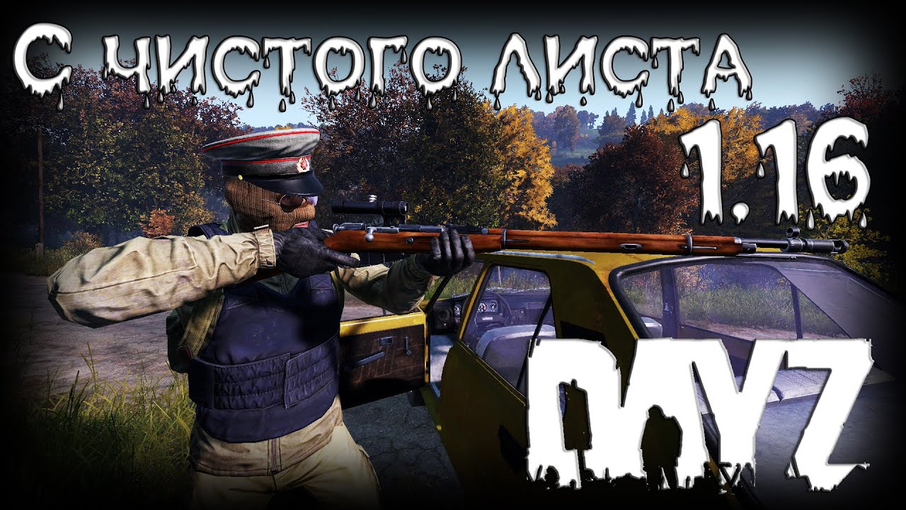 С чистого листа - DayZ [Новый патч 1.16]